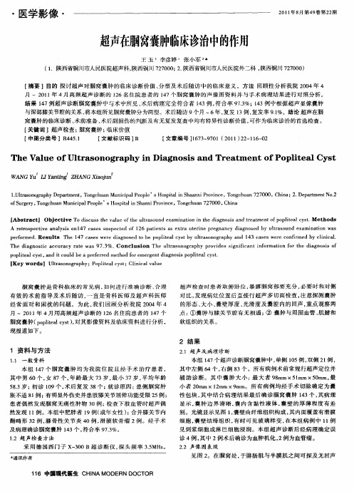 超声在腘窝囊肿临床诊治中的作用