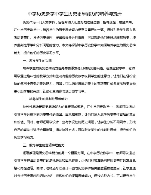 中学历史教学中学生历史思维能力的培养与提升