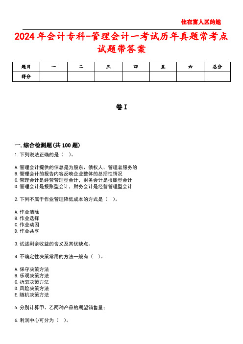 2024年会计专科-管理会计一考试历年真题常考点试题3带答案