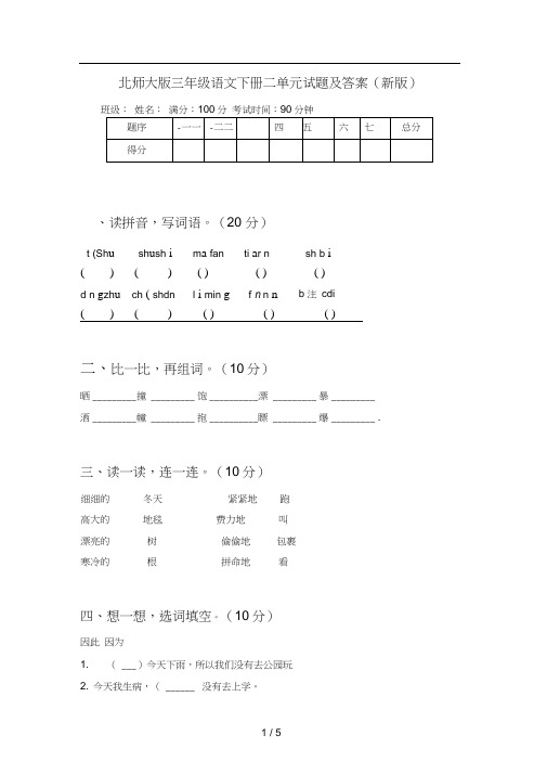 北师大版三年级语文下册二单元试题及答案(新版)