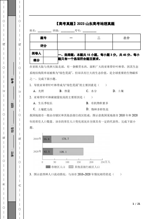 【高考真题】2023山东高考地理真题