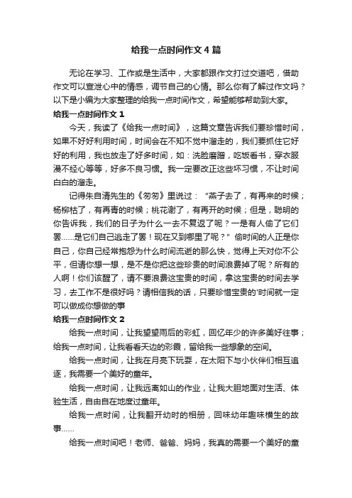 给我一点时间作文4篇