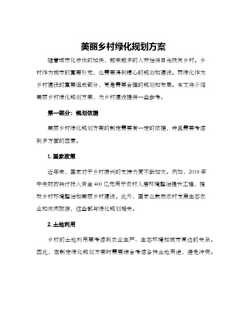 美丽乡村绿化规划方案