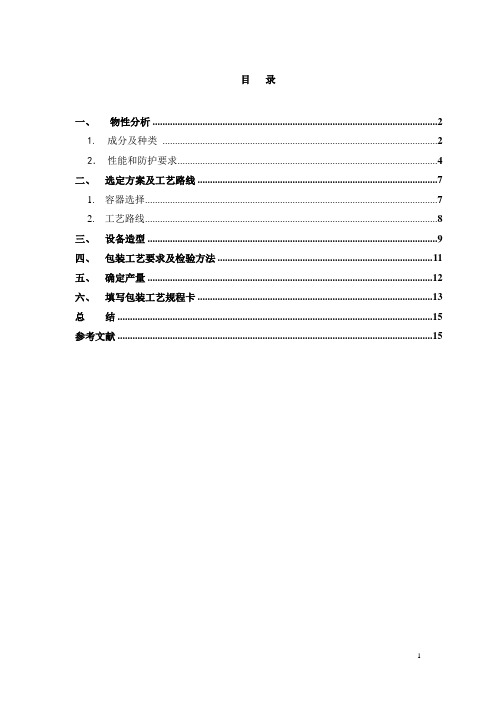 包装工艺课程设计