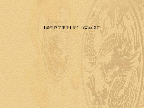 2021高中数学课件复合函数ppt课件优选PPT