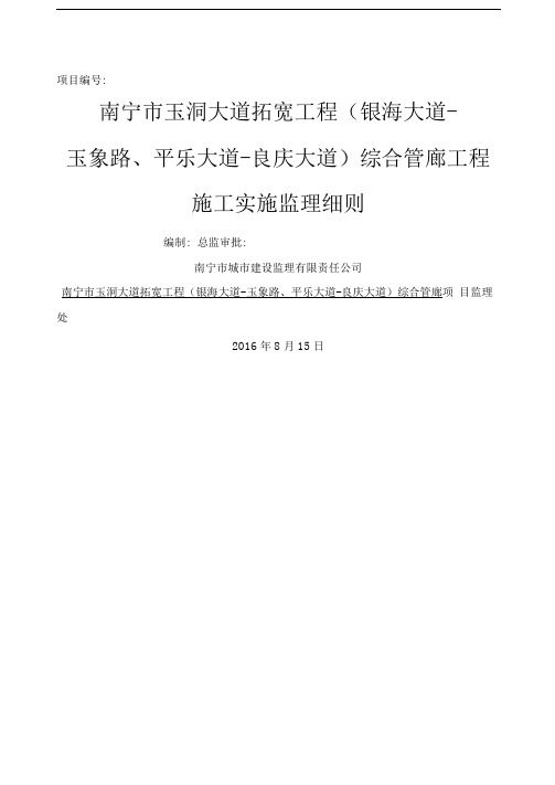 综合管廊工程施工监理实施细则