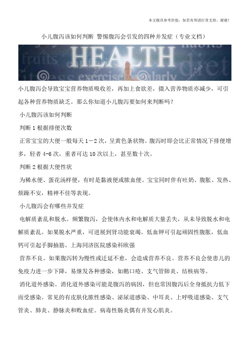 小儿腹泻该如何判断 警惕腹泻会引发的四种并发症(专业文档)