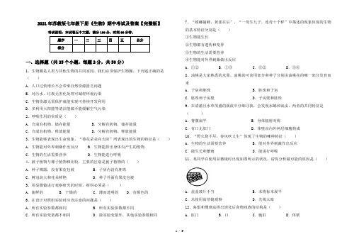 2021年苏教版七年级下册《生物》期中考试及答案【完整版】