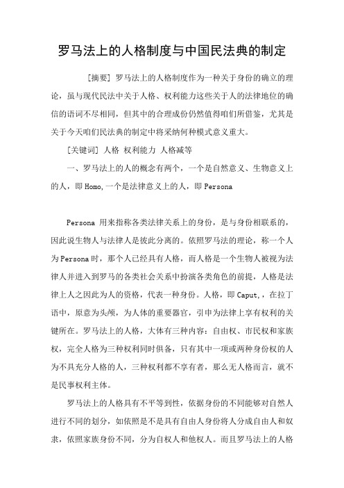 罗马法上的人格制度与中国民法典的制定