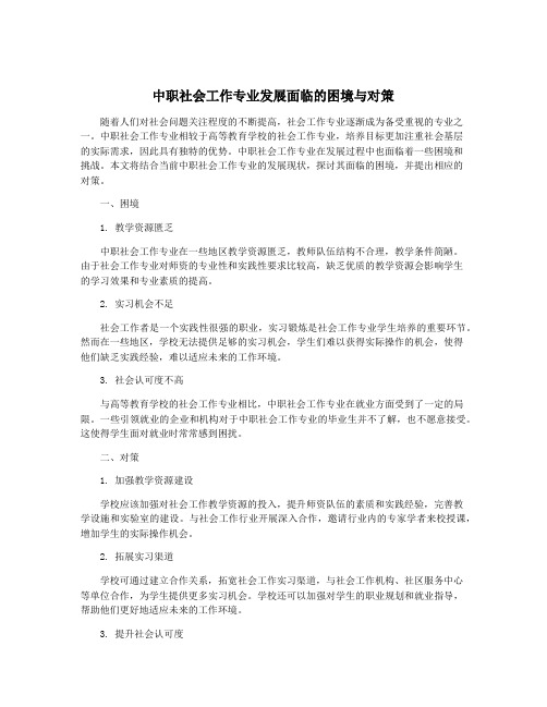 中职社会工作专业发展面临的困境与对策