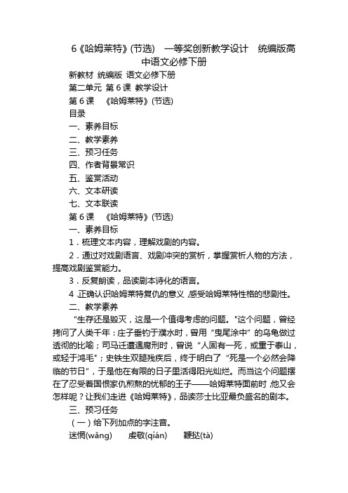 6《哈姆莱特》(节选)  一等奖创新教学设计  统编版高中语文必修下册