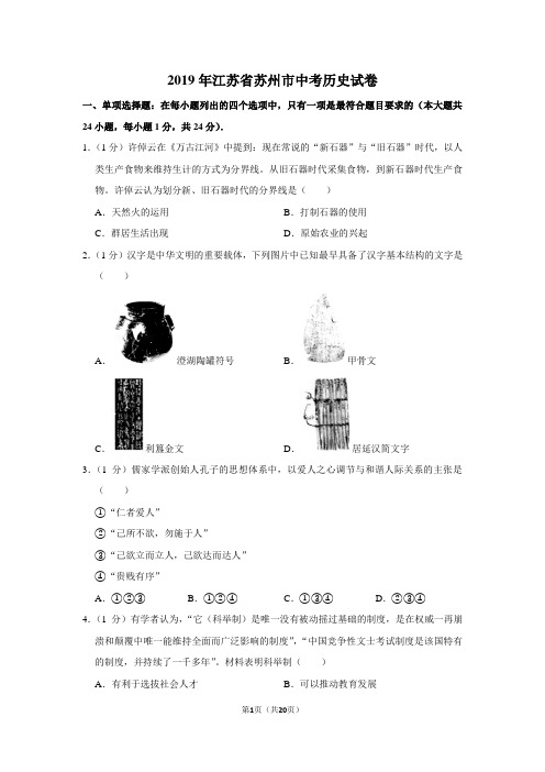 2019年江苏省苏州市中考历史试卷以及解析答案