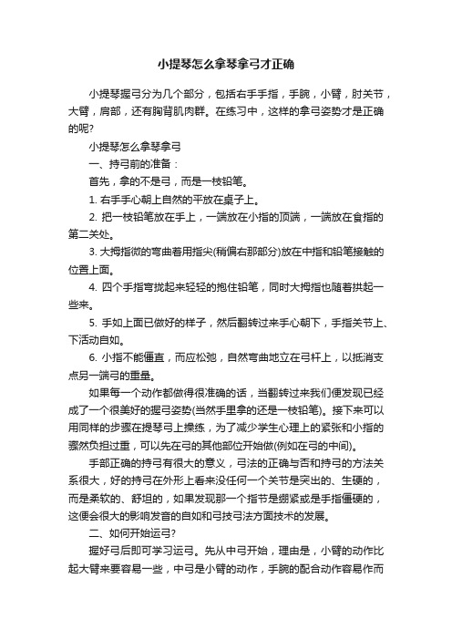 小提琴怎么拿琴拿弓才正确