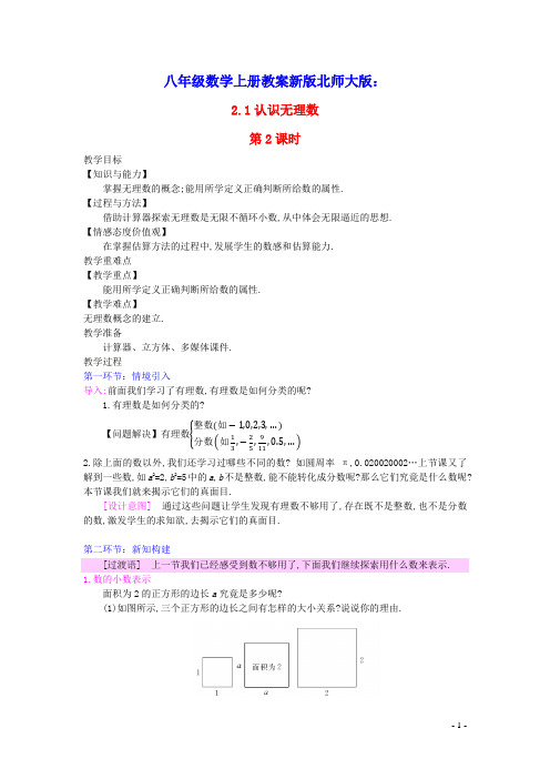 八年级数学上册第二章实数：认识无理数第2课时认识无理数教案新版北师大版