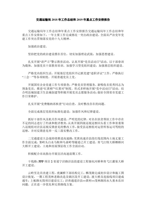 交通运输局2019年工作总结和19年重点工作安排报告