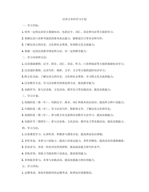 汉语言本科学习计划