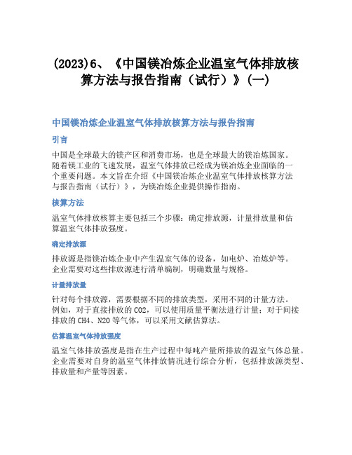 (2023)6、《中国镁冶炼企业温室气体排放核算方法与报告指南(试行)》(一)