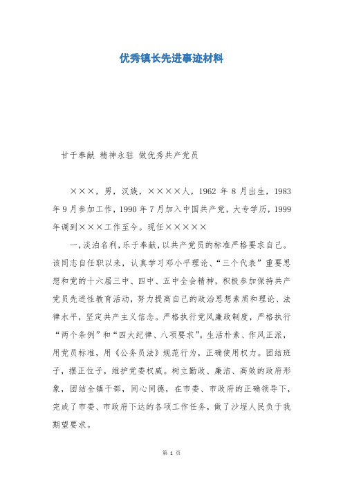 优秀镇长先进事迹材料