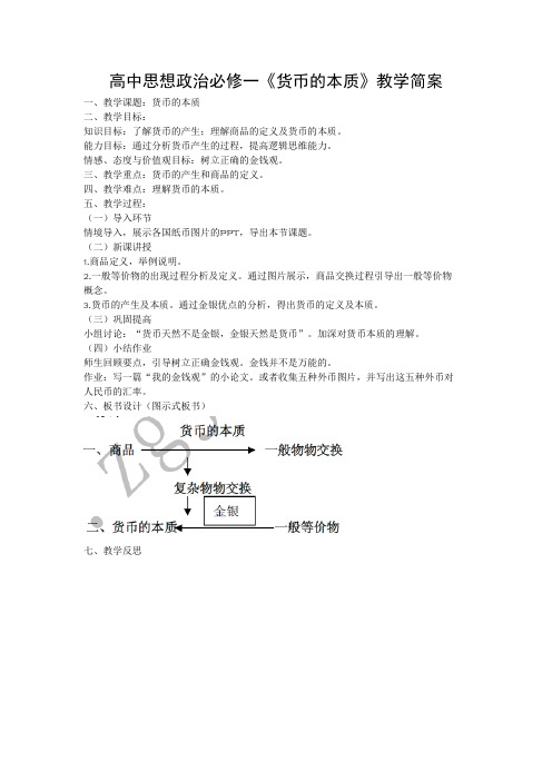 教学简案——高中思想政治必修一