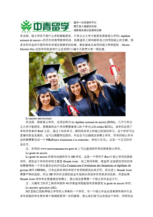 法国留学：Master, Mastère, Msc学位的区别