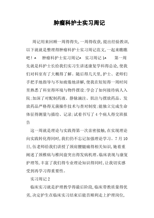 肿瘤科护士实习周记