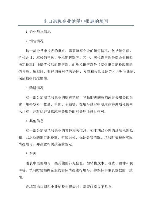 出口退税企业纳税申报表的填写