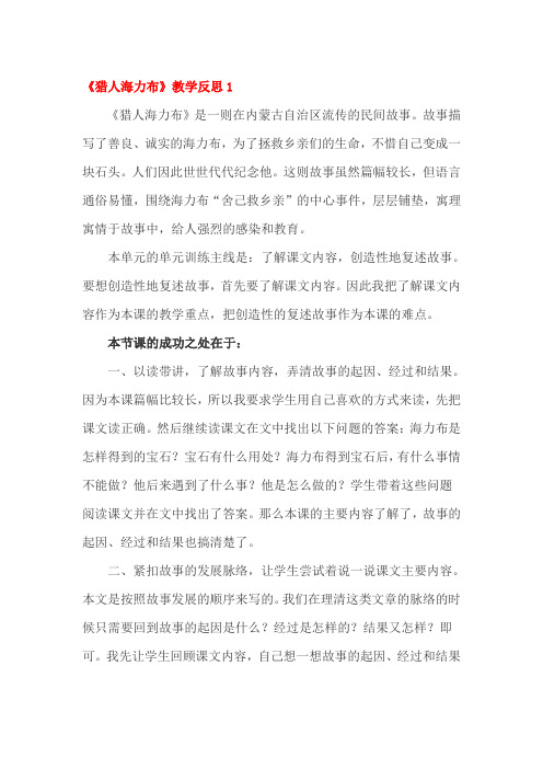 猎人海力布教学反思三篇