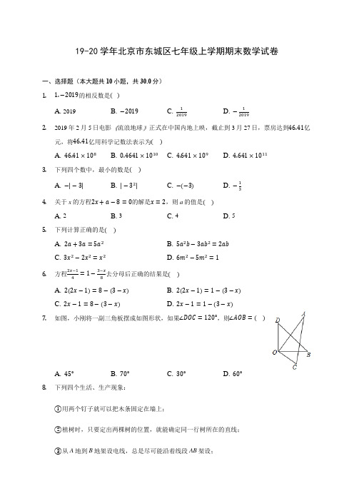 19-20学年北京市东城区七年级上学期期末数学试卷 及答案解析