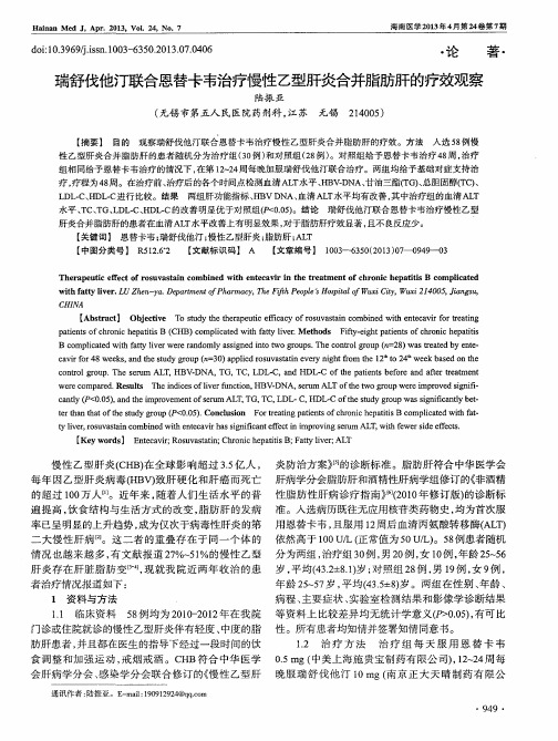 瑞舒伐他汀联合恩替卡韦治疗慢性乙型肝炎合并脂肪肝的疗效观察