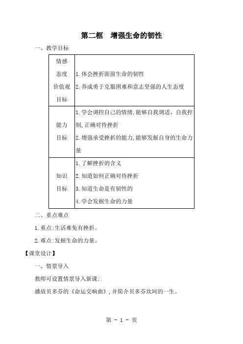 人教版《道德与法治》七年级上册 9.2 增强生命的韧性 教案-word文档资料