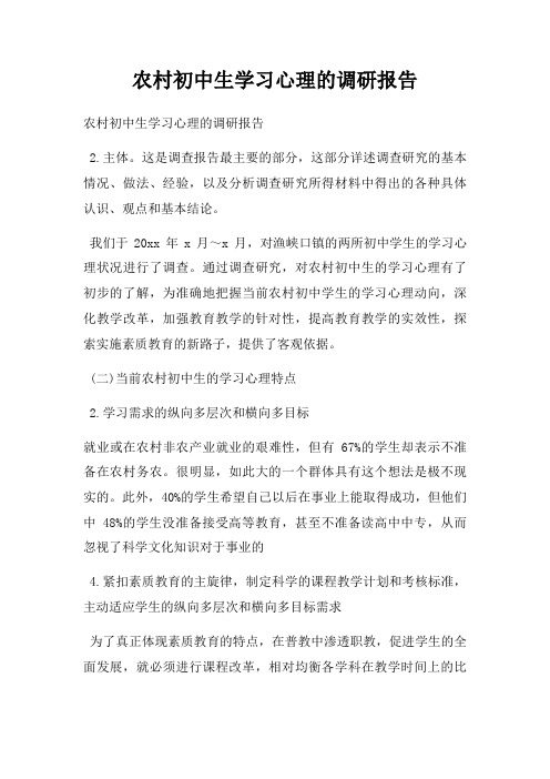 农村初中生学习心理的调研报告