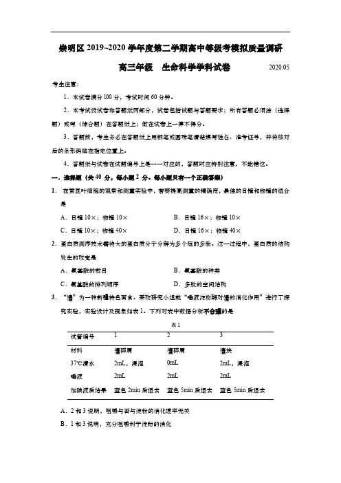 2020年上海崇明区高中生物等级考二模卷(逐题详解版)