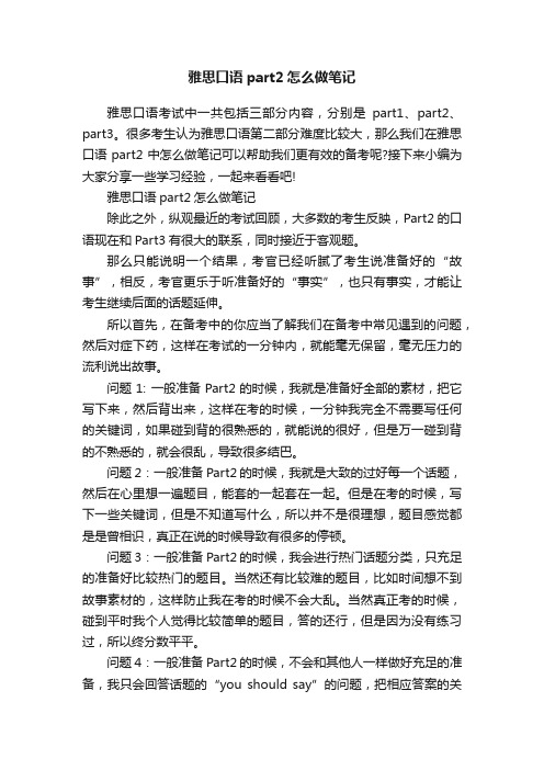 雅思口语part2怎么做笔记