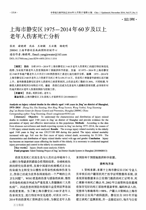 上海市静安区1975-2014年60岁及以上老年人伤害死亡分析重点