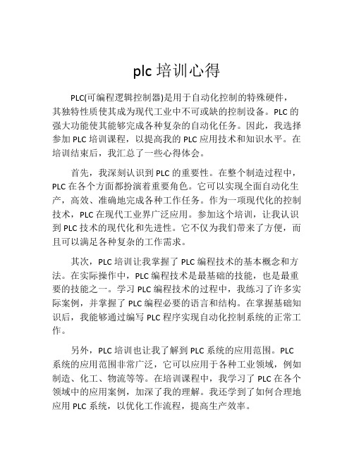 plc培训心得