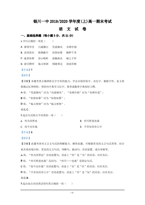 宁夏银川市第一中学2019-2020学年高一上学期期末考试语文试题 Word版含解析