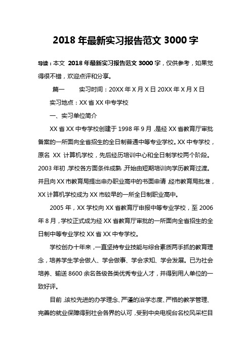 2018年最新实习报告范文3000字