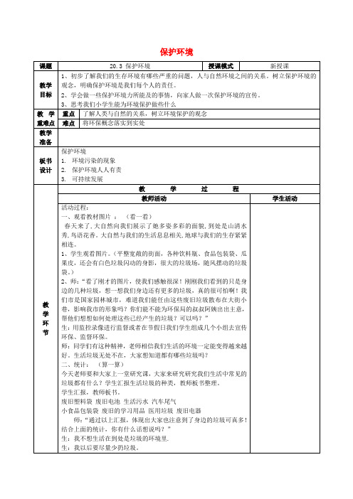 八年级政治下册 第六单元 复兴中华 第20课 保护我们共有的家园 第三框 保护环境教案 苏教版
