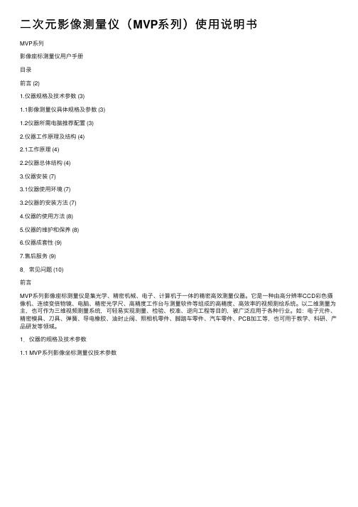 二次元影像测量仪（MVP系列）使用说明书