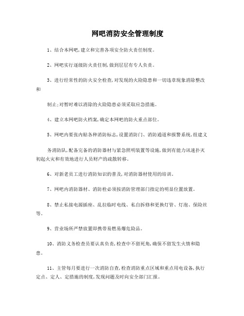 网吧消防安全管理制度及网吧灭火应急疏散预案 - 副本