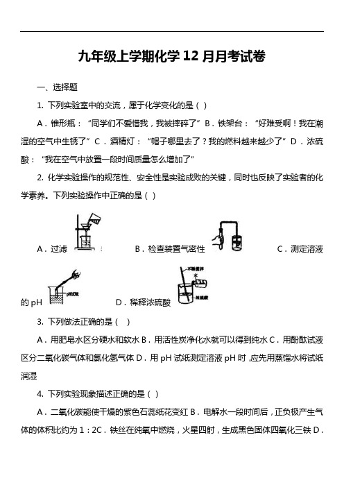 九年级上学期化学12月月考试卷_32