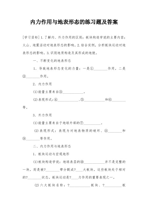 内力作用与地表形态的练习题及答案