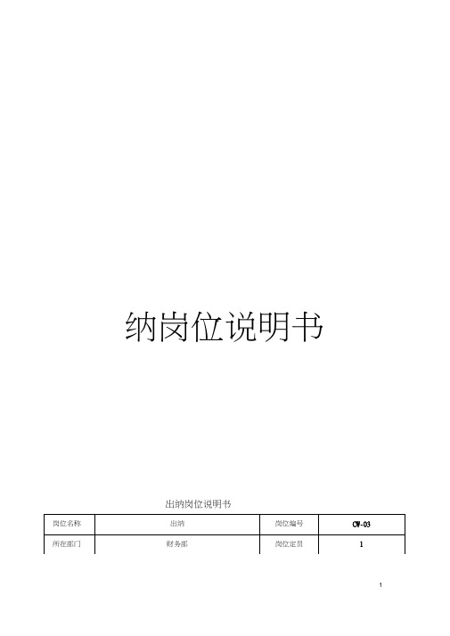 通信行业财务部出纳岗位说明书模板