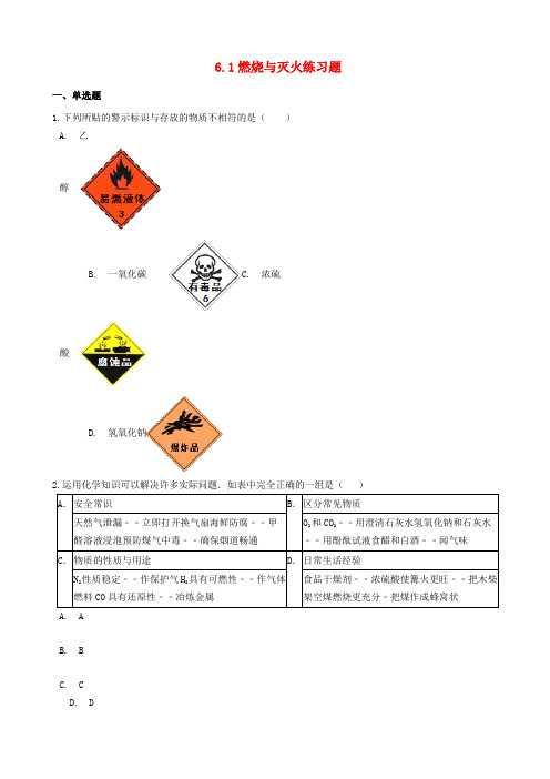 八年级化学全册第六单元燃烧与燃料6.1燃烧与灭火练习题新版鲁教版五四制