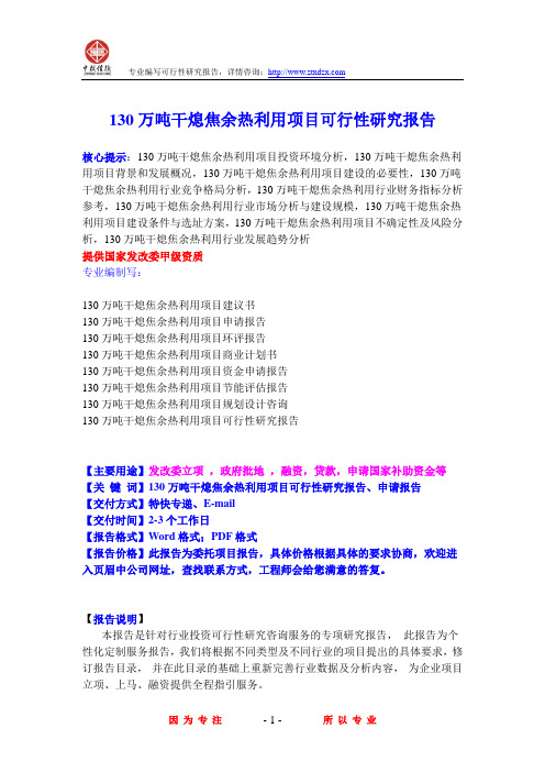 130万吨干熄焦余热利用项目可行性研究报告