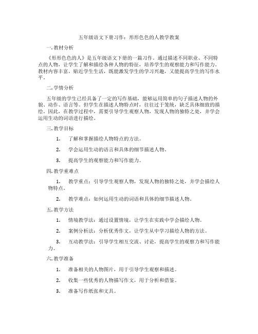 五年级语文下册习作：形形色色的人教学教案