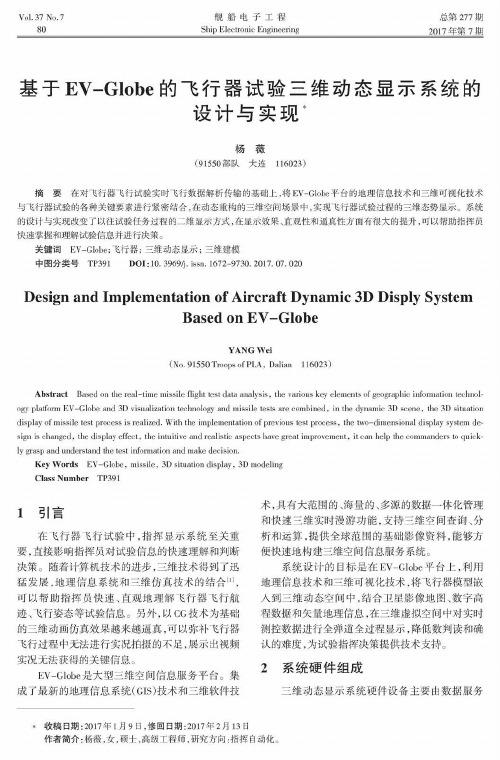 基于EV-Globe的飞行器试验三维动态显示系统的设计与实现