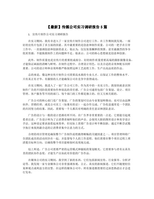 【最新】传媒公司实习调研报告5篇