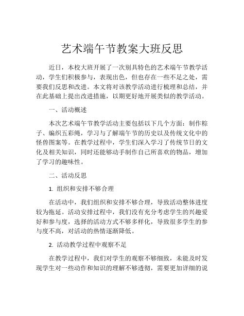 艺术端午节教案大班反思