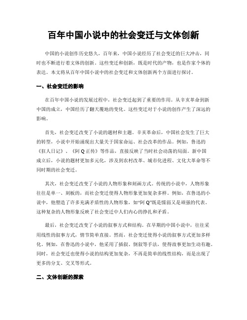 百年中国小说中的社会变迁与文体创新